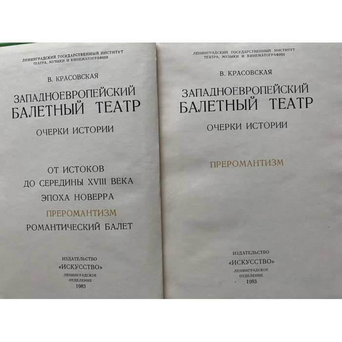 Красовская В. Западноевропейский балетный театр. Очерки истории. Преромантизм (1983 г.)