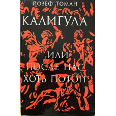 Йозеф Томан. Калигула или после нас хоть потоп (1992 г.)