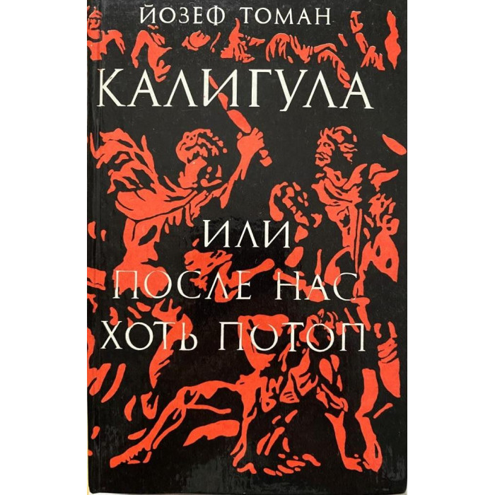 Йозеф Томан. Калигула или после нас хоть потоп (1992 г.)