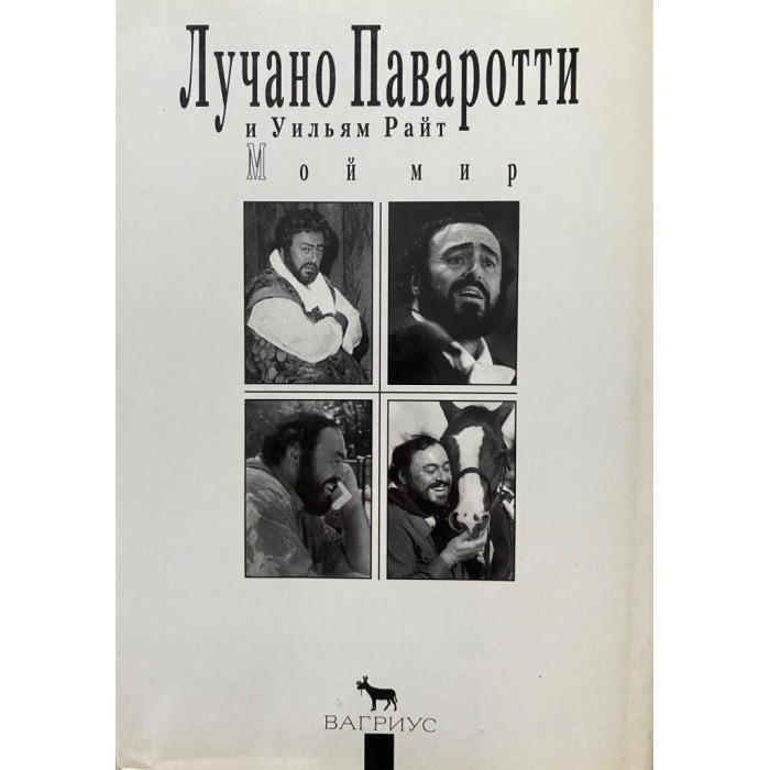 Паваротти Лучано., Райт У.  Мой мир. (Серия Мой 20 век) (1995 г.)