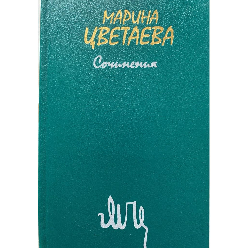 Марина Цветаева. Сочинения. В двух томах. Том 1 (1988 г.)