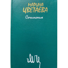 Марина Цветаева. Сочинения. В двух томах. Том 1 (1988 г.)