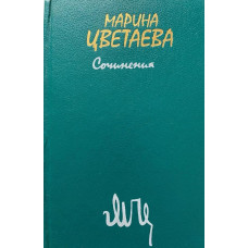 Марина Цветаева. Сочинения. В двух томах. Том 2 (1988 г.)