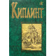 Редьярд Киплинг. Стихотворения. Роман. Рассказы (1998 г.)