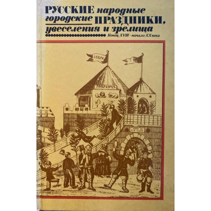 А.Ф. Некрылова. Русские народные городские праздники, увеселения и зрелища. Конец XVIII - начало XX века (1988 г.)