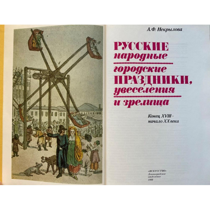 А.Ф. Некрылова. Русские народные городские праздники, увеселения и зрелища. Конец XVIII - начало XX века (1988 г.)