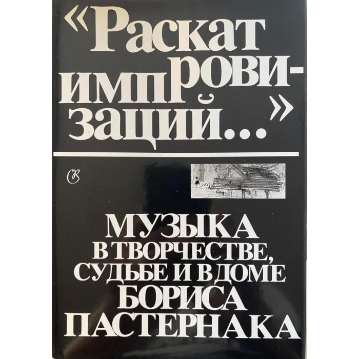 Составление Б.А.Каца. "Раскат импровизаций..." Музыка в творчестве, судьбе и в доме Бориса Пастернака (1991 г.)