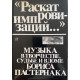 Составление Б.А.Каца. "Раскат импровизаций..." Музыка в творчестве, судьбе и в доме Бориса Пастернака (1991 г.)
