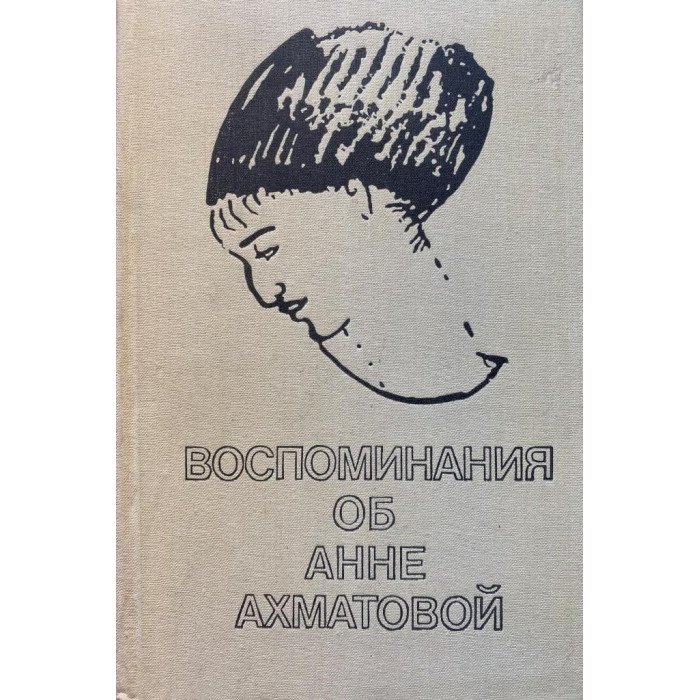 Составители В. Виленкин, В. Черных. Воспоминания об Анне Ахматовой. (1991 г.)