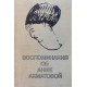 Составители В. Виленкин, В. Черных. Воспоминания об Анне Ахматовой. (1991 г.)
