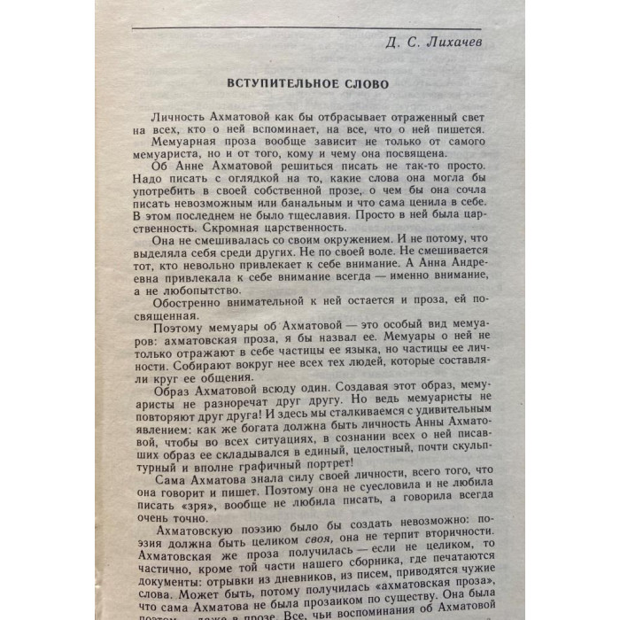 Составители В. Виленкин, В. Черных. Воспоминания об Анне Ахматовой. (1991 г.)