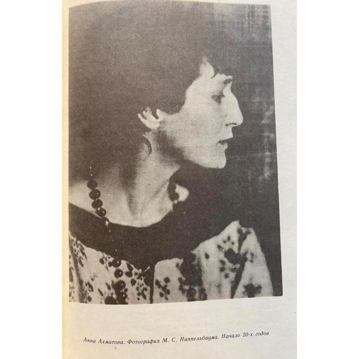 Составители В. Виленкин, В. Черных. Воспоминания об Анне Ахматовой. (1991 г.)