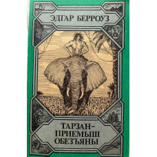 Берроуз Эдгар. Тарзан — приёмыш обезьяны (1989 г.)