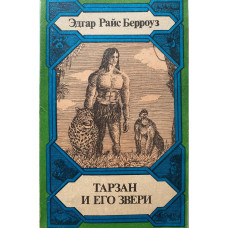 Берроуз Эдгар Райс. Тарзан и его звери (1990 г.)