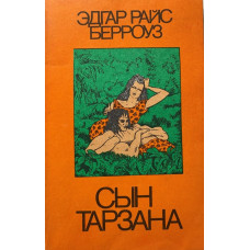 Берроуз Эдгар Райс. Сын Тарзана (1990 г.)