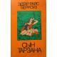 Берроуз Эдгар Райс. Сын Тарзана (1990 г.)