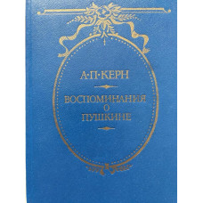 Керн А.П. Воспоминания о Пушкине (1988 г.)