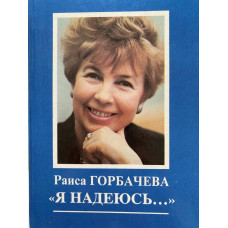 Горбачева Раиса. Я надеюсь… (1991 г.)