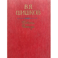 Шишков В.Я. Повести. Рассказы (1985 г.)