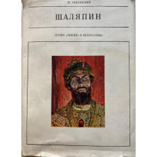 Янковский Моисей. Шаляпин (1972 г.)