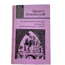 Хемингуэй Эрнест. По ком звонит колокол. Праздник, который всегда с тобой. (1988 г.)