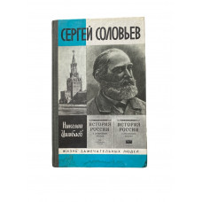 Цимбаев Николай. Сергей Соловьев (1990 г.)