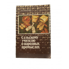 Барадулин Василий. Сельскому учителю о народных промыслах (1979 г.)