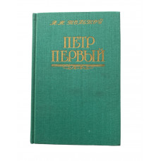 Толстой Алексей. Пётр Первый (1990 г.)