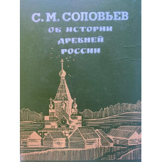 Соловьев Сергей. Об истории древней России (1992 г.)