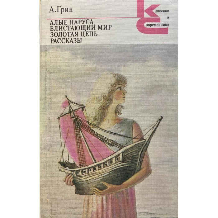 Грин Александр. Алые паруса. Блистающий мир. Золотая цепь. Рассказы (1987 г.)