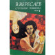 Вересаев Викентий. Спутники Пушкина. В 2-х томах. Том 1. Том 2 (комплект из 2 книг) (1993 г.)