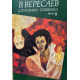 Вересаев Викентий. Спутники Пушкина. В 2-х томах. Том 1. Том 2 (комплект из 2 книг) (1993 г.)