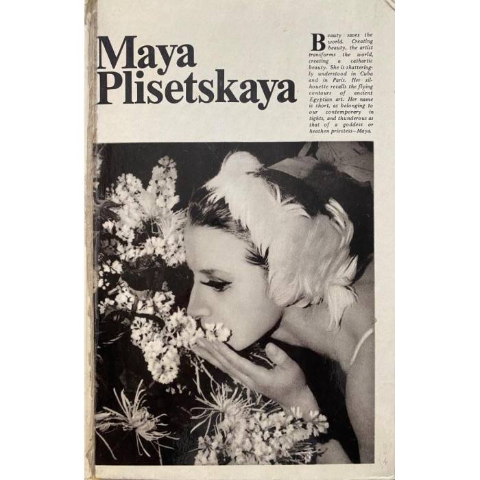 Майя Плисецкая. Maya Plisetskaya. (1976 г.)