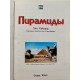 Райхард Ганс. Пирамиды. (1995 г.)