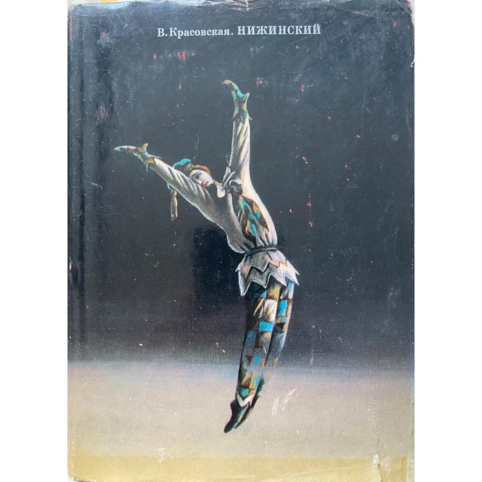 Красовская Вера. Нижинский (1974 г.)