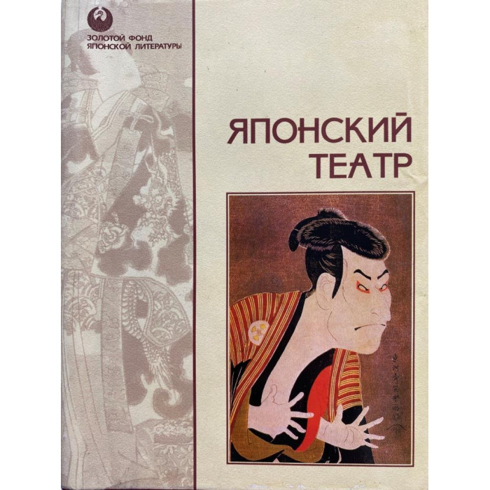 Составитель: Чхартишвили Г. Японский театр (1997 г.)