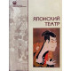 Составитель: Чхартишвили Г. Японский театр (1997 г.)