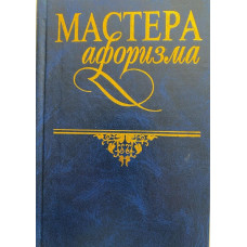 Составитель: Душенко Константин. Мастера афоризма. Мудрость и остроумие от Возрождения до наших дней (2001 г.)