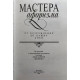 Составитель: Душенко Константин. Мастера афоризма. Мудрость и остроумие от Возрождения до наших дней (2001 г.)