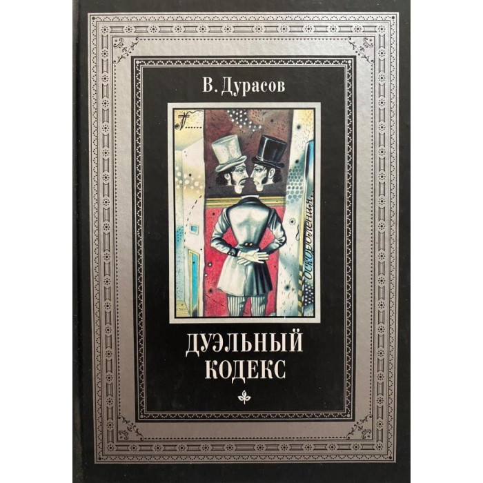 Дурасов Василий. Дуэльный кодекс (2002 г.)