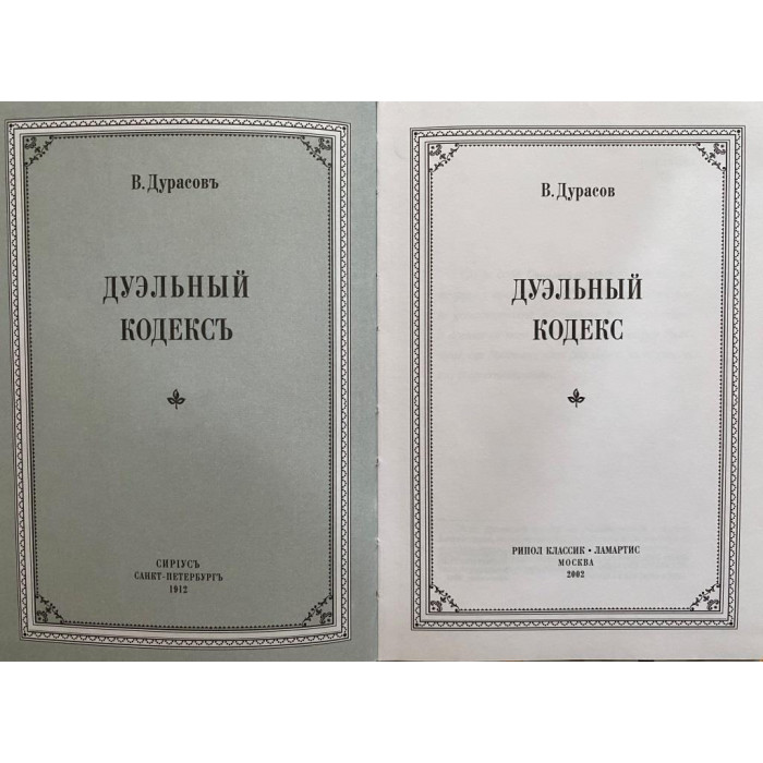 Дурасов Василий. Дуэльный кодекс (2002 г.)