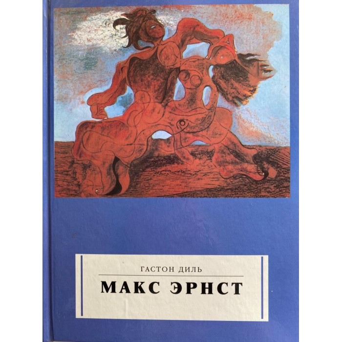 Диль Гастон. Макс Эрнст (1995 г.)