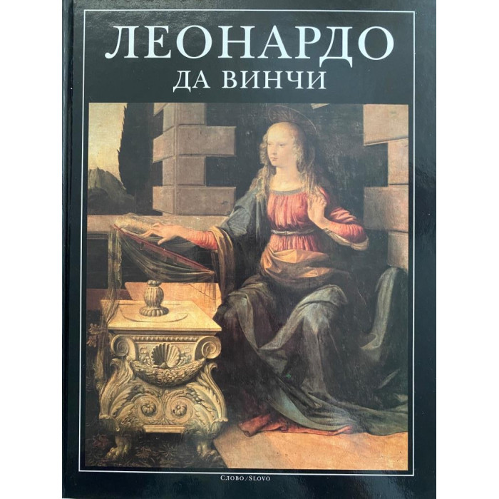 Леонардо да Винчи. Альбом. Великие мастера Итальянского искусства (1995 г.)