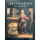Леонардо да Винчи. Альбом. Великие мастера Итальянского искусства (1995 г.)