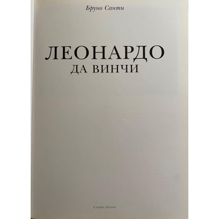 Леонардо да Винчи. Альбом. Великие мастера Итальянского искусства (1995 г.)