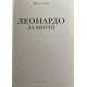 Леонардо да Винчи. Альбом. Великие мастера Итальянского искусства (1995 г.)