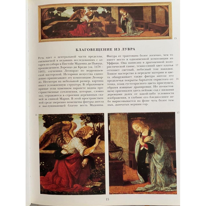 Леонардо да Винчи. Альбом. Великие мастера Итальянского искусства (1995 г.)