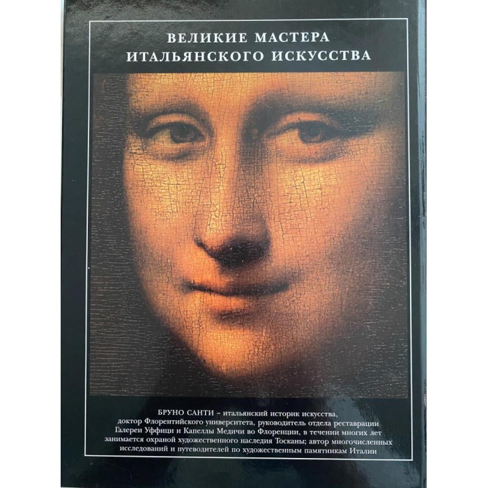 Леонардо да Винчи. Альбом. Великие мастера Итальянского искусства (1995 г.)