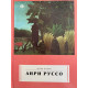 Валье Дора. Анри Руссо (1995 г.)