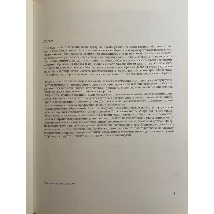 Валье Дора. Анри Руссо (1995 г.)